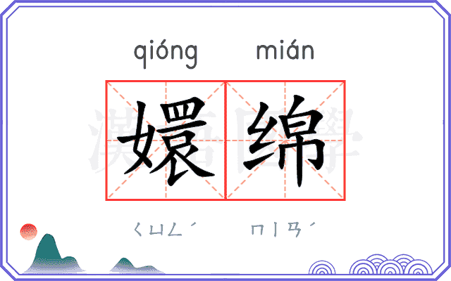 嬛绵