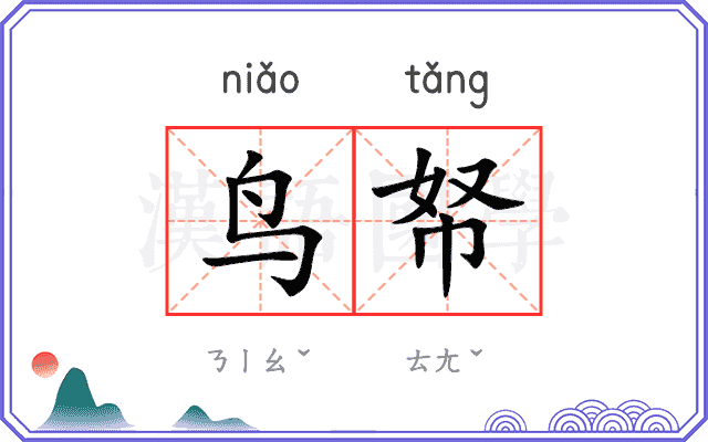 鸟帑