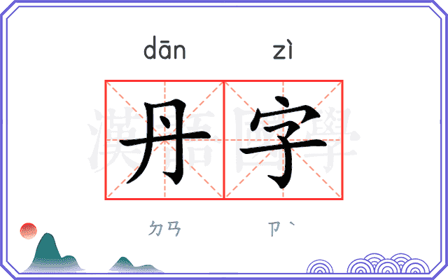 丹字