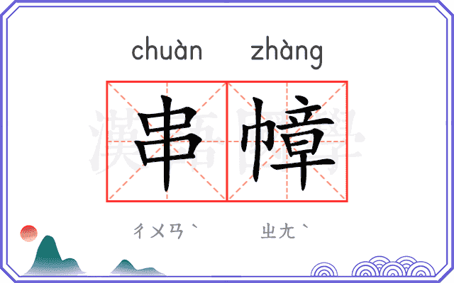 串幛