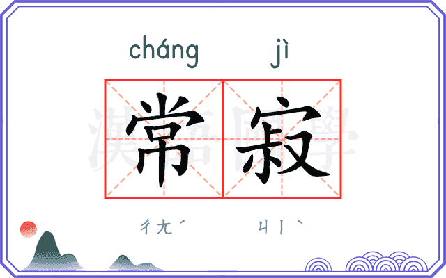 常寂