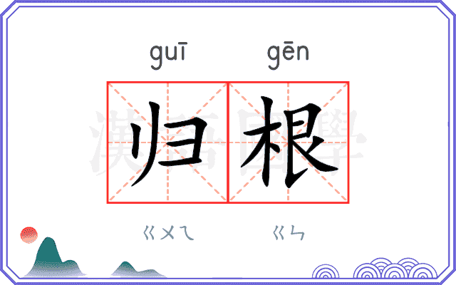 归根