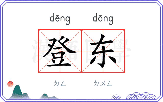 登东