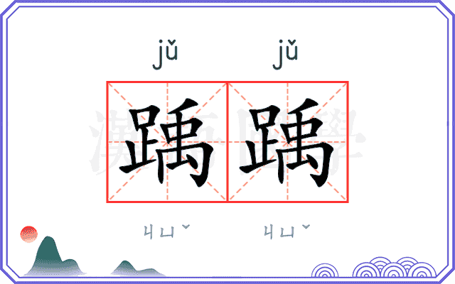 踽踽