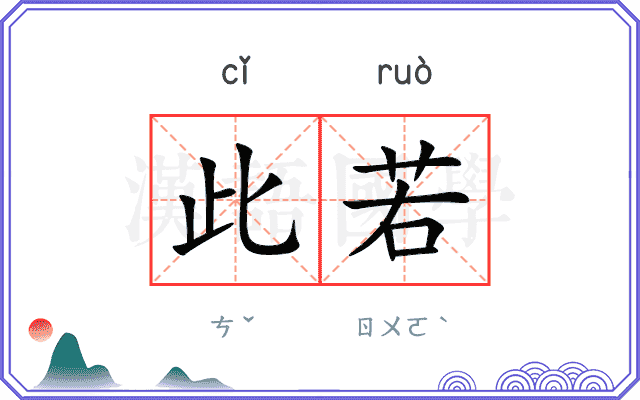 此若
