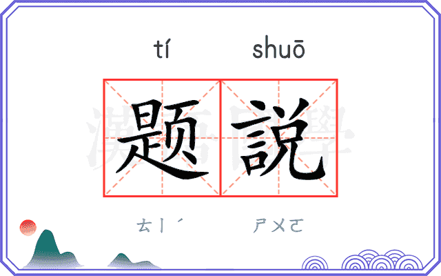 题説
