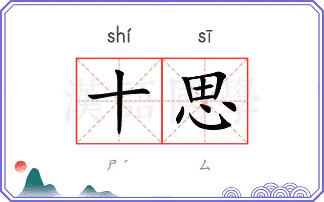 十思