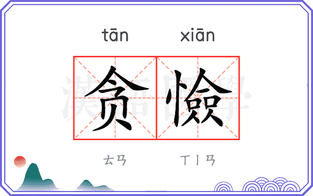 贪憸
