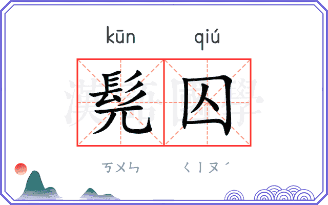 髡囚