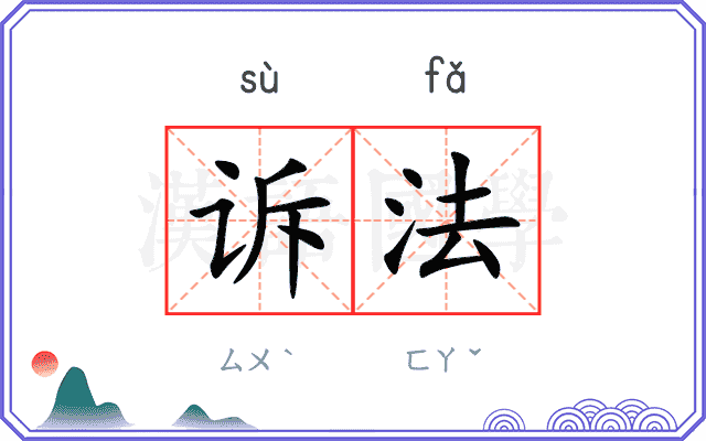 诉法