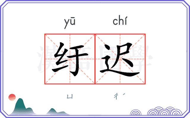 纡迟