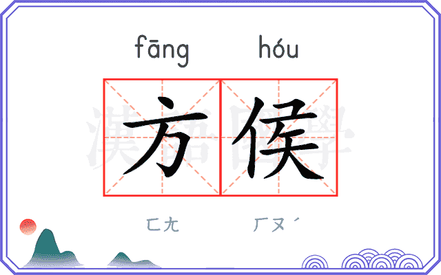 方侯