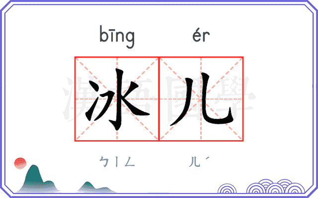 冰儿