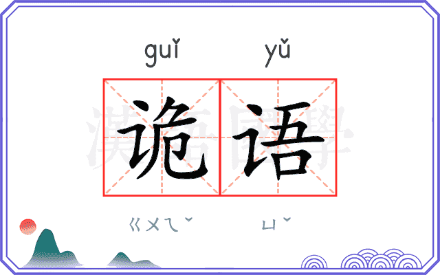 诡语