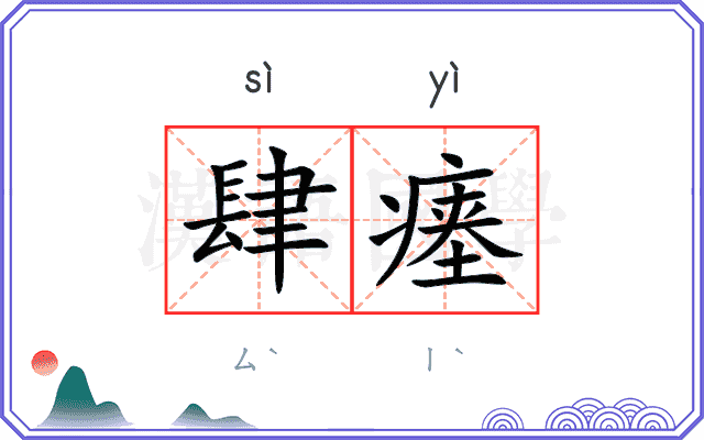 肆瘗