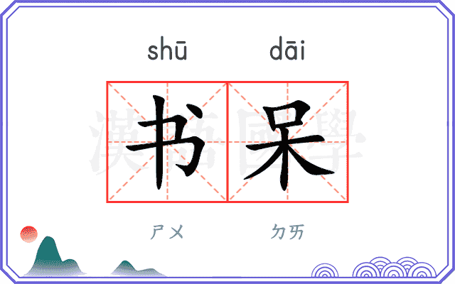 书呆