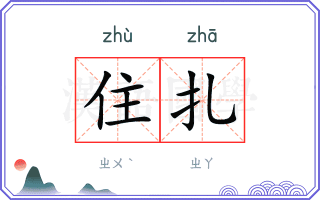 住扎