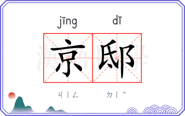 京邸