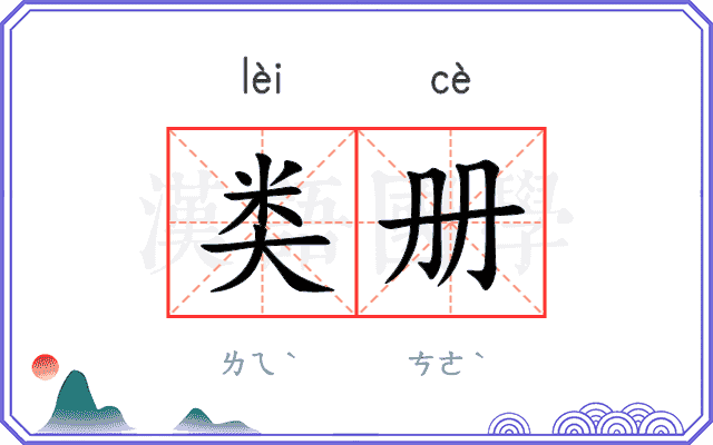 类册