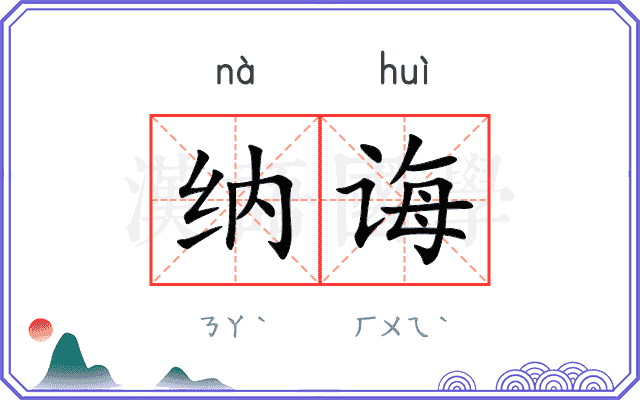纳诲