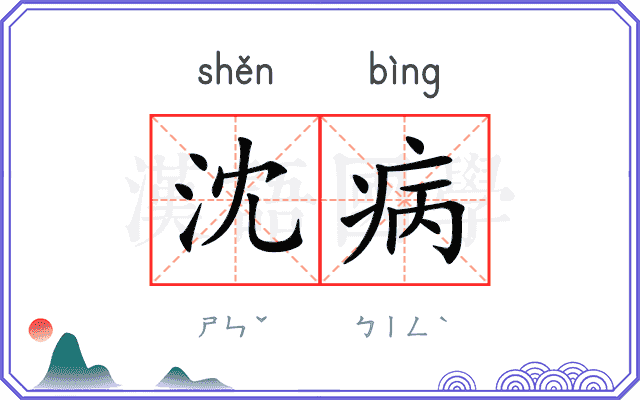 沈病