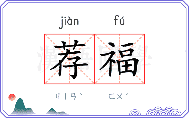 荐福
