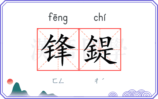 锋鍉
