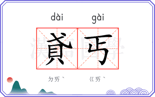 貣丐