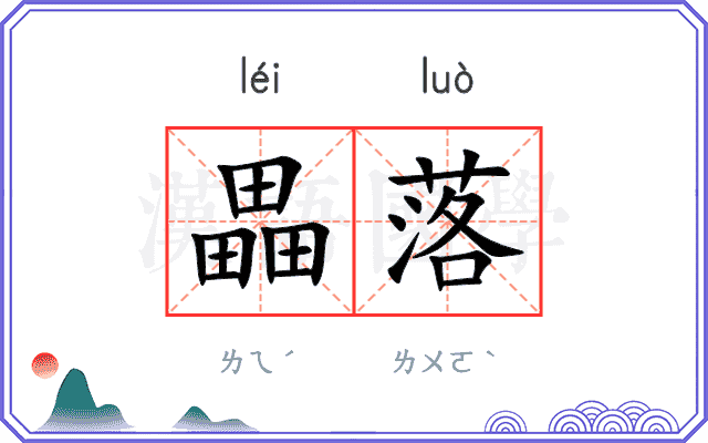畾落