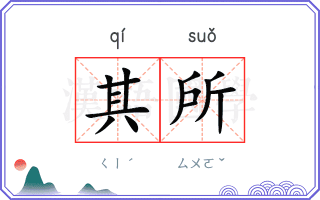 其所