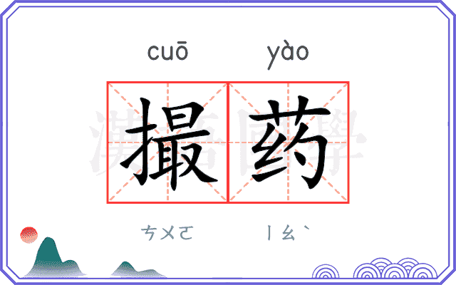 撮药