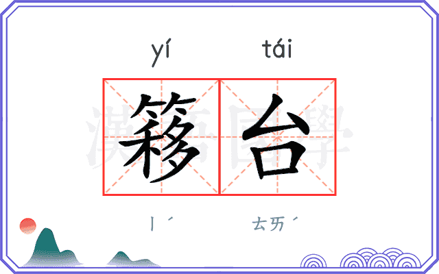 簃台