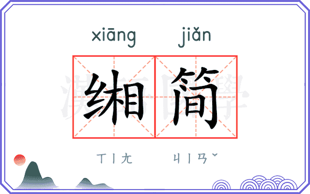 缃简