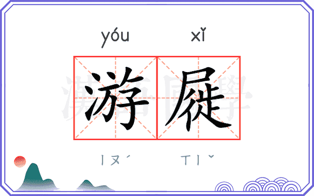 游屣