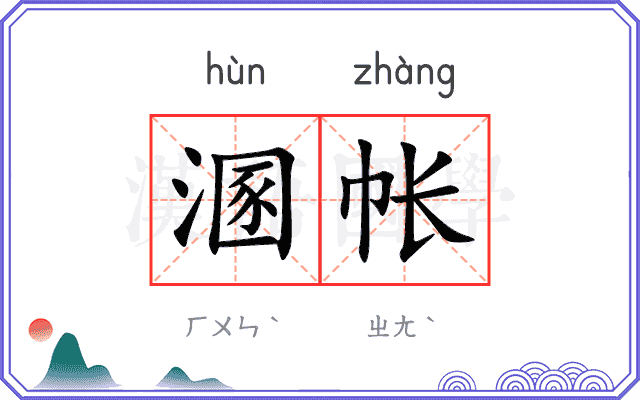 溷帐