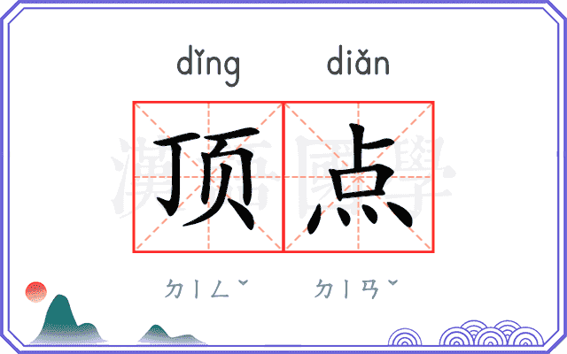 顶点