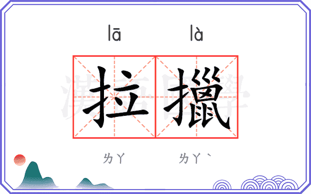 拉擸