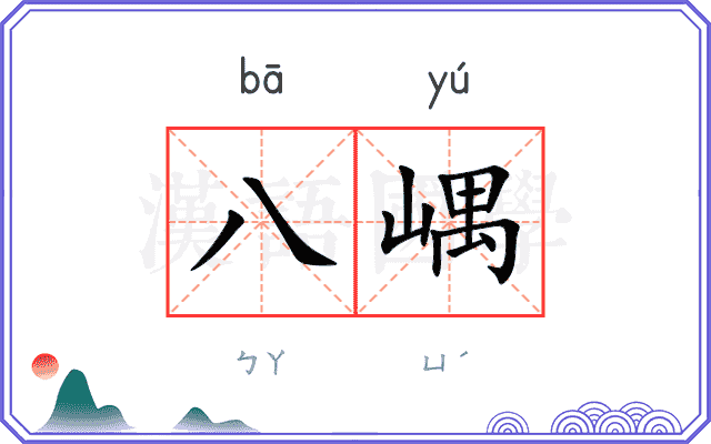 八嵎