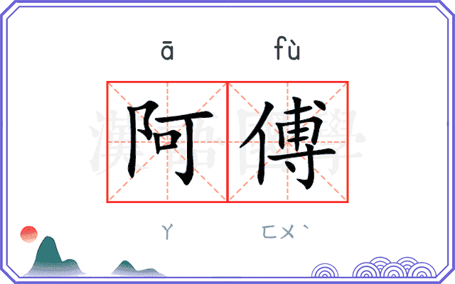 阿傅
