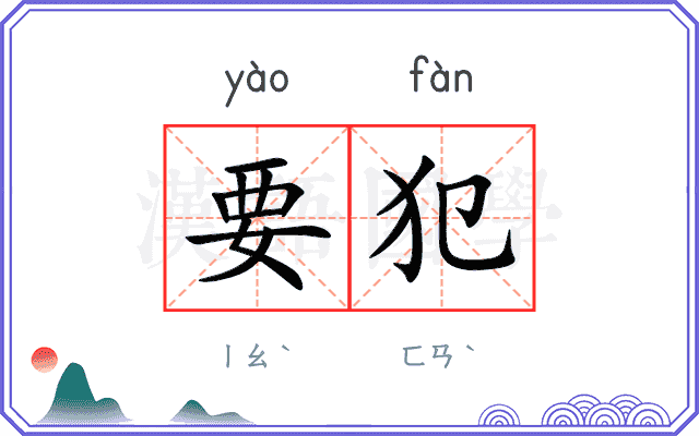 要犯