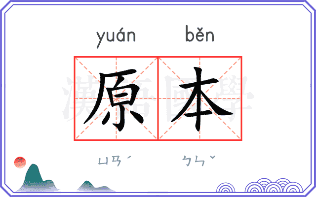 原本