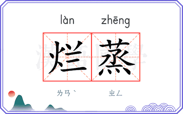 烂蒸