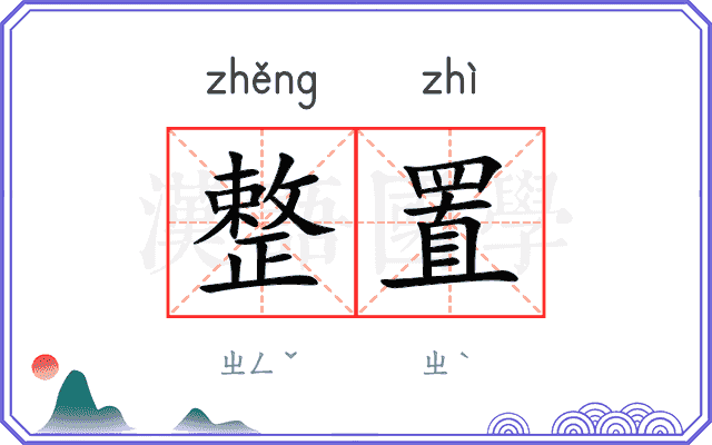 整置