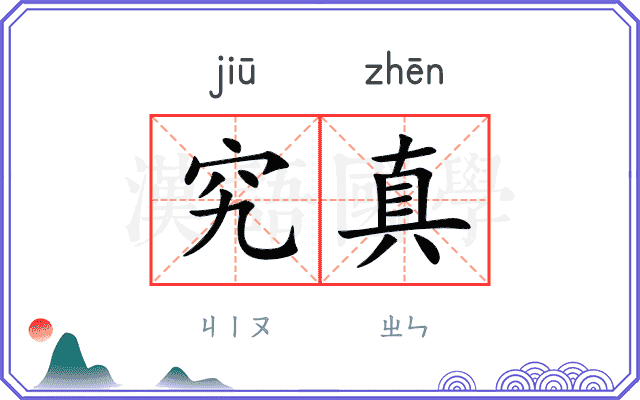 究真