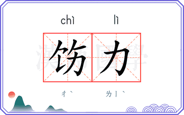 饬力