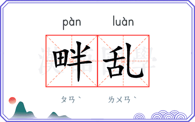 畔乱