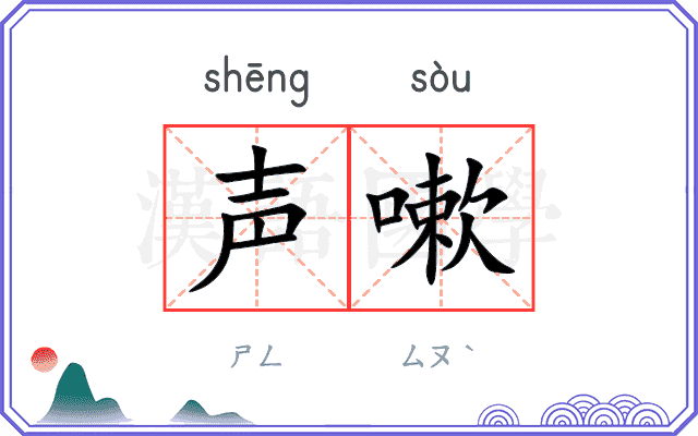 声嗽
