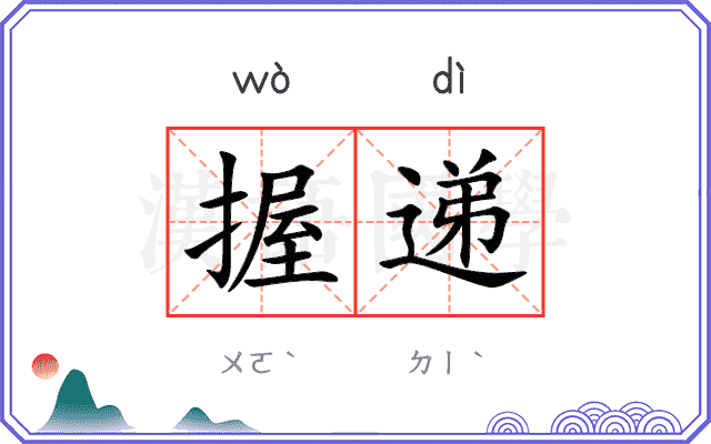 握递
