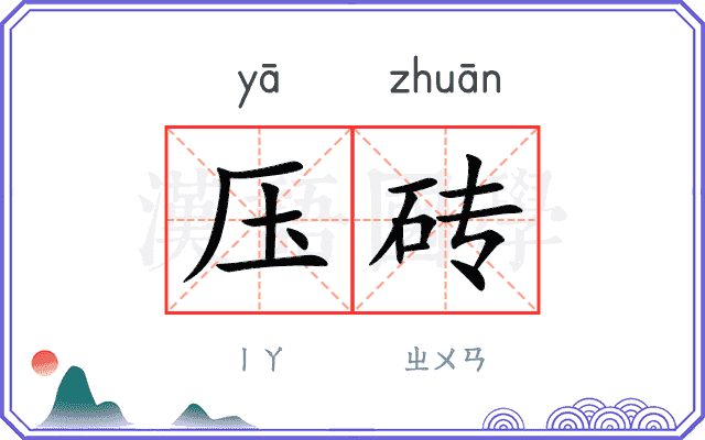 压砖