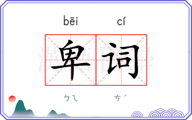 卑词